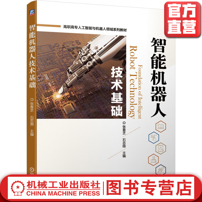 夯实智能机器人技术基础 《智能机器人技术基础》教材评析
